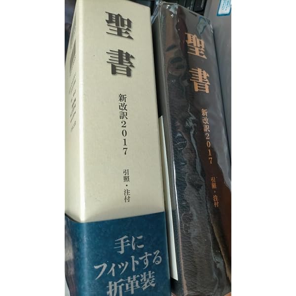 Amazon.co.jp: 聖書 新改訳2017 大型版革装 : Japanese Books